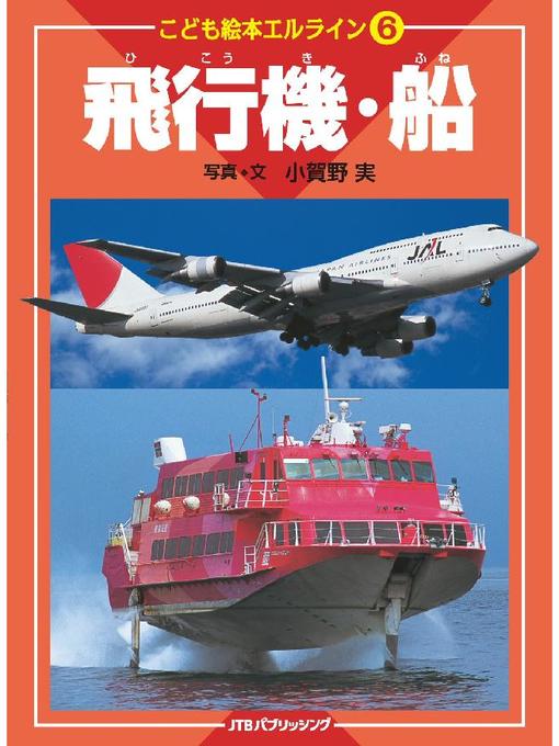 小賀野実作のこども絵本エルライン6 飛行機･船の作品詳細 - 貸出可能